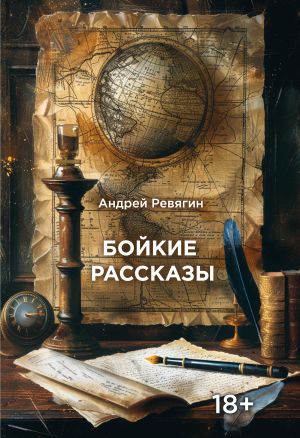обложка книги Бойкие рассказы автора Андрей Ревягин