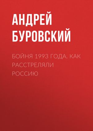 обложка книги Бойня 1993 года. Как расстреляли Россию автора Андрей Буровский