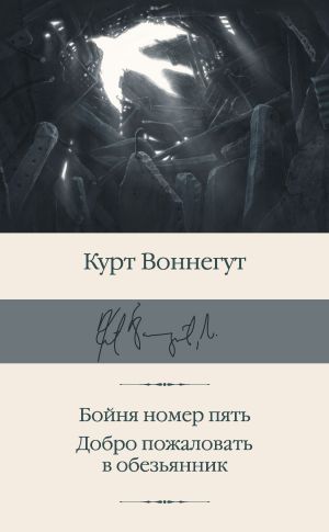 обложка книги Бойня номер пять. Добро пожаловать в обезьянник автора Курт Воннегут