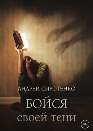 обложка книги Бойся своей тени автора Андрей Сиротенко