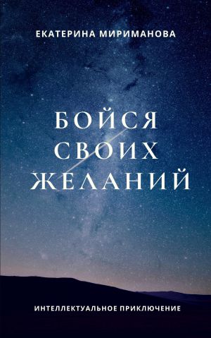 обложка книги Бойся своих желаний автора Екатерина Мириманова