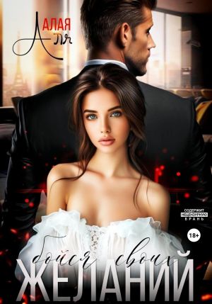 обложка книги Бойся своих желаний автора Аля Алая