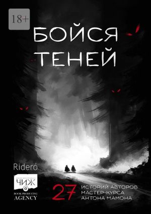 обложка книги Бойся теней. 27 историй авторов мастер-курса Антона Мамона автора Елена Фили