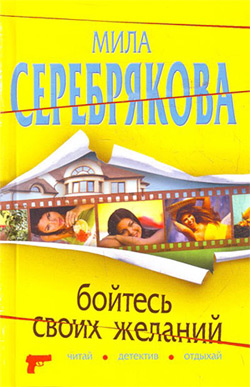 обложка книги Бойтесь своих желаний автора Мила Серебрякова