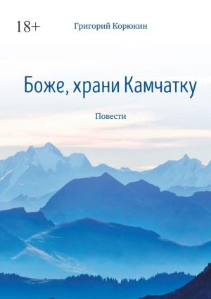 обложка книги Боже, храни Камчатку. Повести автора Григорий Корюкин