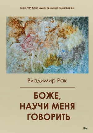 обложка книги Боже, научи меня говорить автора Владимир Рак