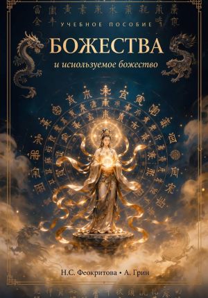 обложка книги Божества и используемое божество автора Алекса Грин