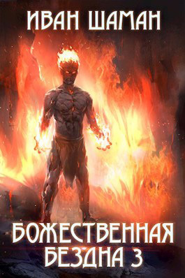 обложка книги Божественная бездна 3 автора Иван Шаман