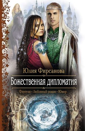 обложка книги Божественная дипломатия автора Юлия Фирсанова