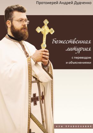 обложка книги Божественная литургия с переводом и объяснениями автора Андрей Дудченко