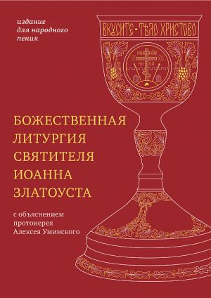 обложка книги Божественная литургия святителя Иоанна Златоуста с параллельным переводом на русский язык автора Иоанн Златоуст