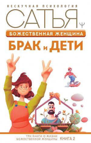 обложка книги Божественная женщина. Брак и дети автора Сатья Дас