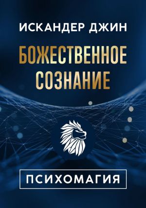 обложка книги Божественное сознание. Психомагия автора Искандер Джин