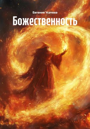 обложка книги Божественность автора Евгения Усачева