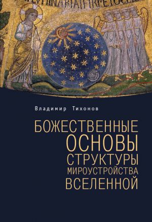 обложка книги Божественные основы структуры мироустройства Вселенной автора Владимир Тихонов