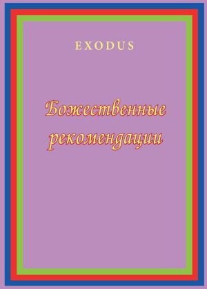 обложка книги Божественные рекомендации автора В. Кузнецова