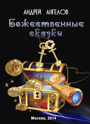 обложка книги Божественные сказки автора Андрей Ангелов