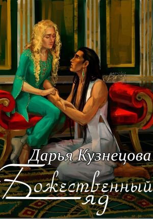 обложка книги Божественный яд автора Дарья Кузнецова