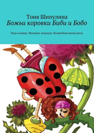 обложка книги Божьи коровки Биби и Бобо автора Тоня Шипулина