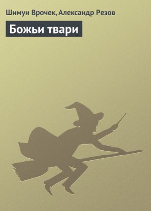 обложка книги Божьи твари автора Александр Резов