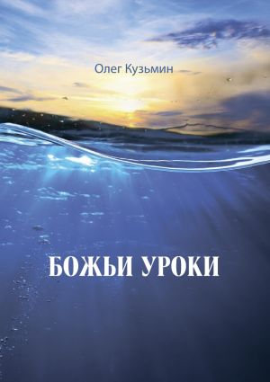 обложка книги Божьи уроки автора Олег Кузьмин
