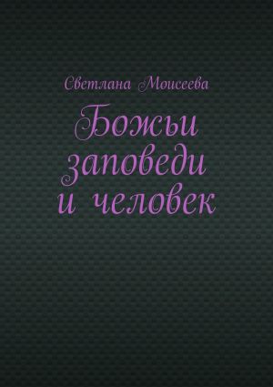 обложка книги Божьи заповеди и человек автора Светлана Моисеева