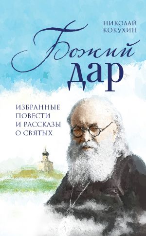 обложка книги Божий дар автора Николай Кокухин