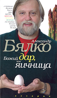 обложка книги Божий дар, или Яичница автора Александр Бялко