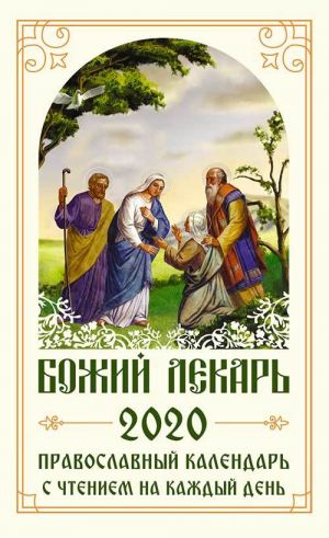 обложка книги Божий лекарь. Православный календарь на 2020 год с чтением на каждый день автора Коллектив авторов