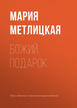 обложка книги Божий подарок автора Мария Метлицкая