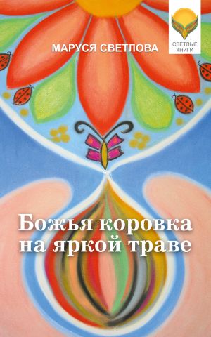 обложка книги Божья коровка на яркой траве (сборник) автора Маруся Светлова
