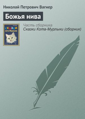 обложка книги Божья нива автора Николай Вагнер
