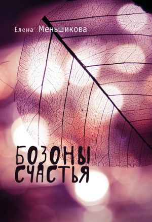 обложка книги Бозоны счастья автора Елена Меньшикова