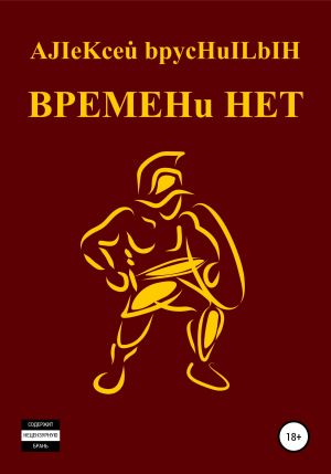обложка книги BPEMEHu HET автора Алексей Брусницын
