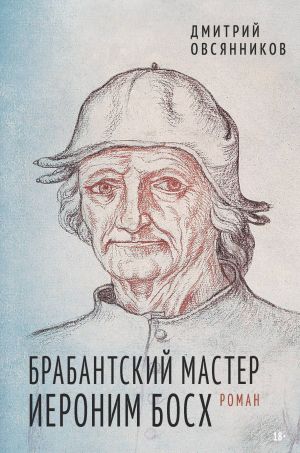 обложка книги Брабантский мастер Иероним Босх автора Дмитрий Овсянников
