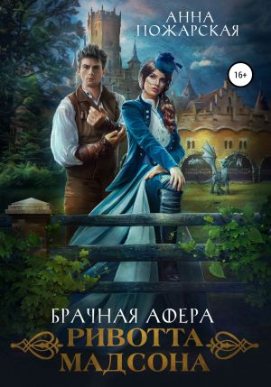 обложка книги Брачная афера Ривотта Мадсона автора Анна Пожарская