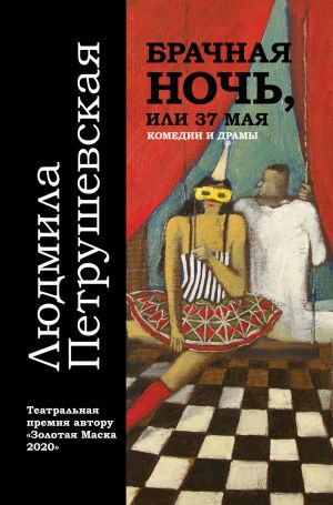 обложка книги Брачная ночь, или 37 мая автора Людмила Петрушевская