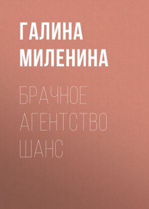 обложка книги Брачное агентство Шанс автора Галина Миленина