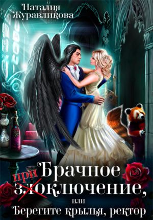 обложка книги Брачное (при)злоключение, или Берегите крылья, ректор автора Наталия Журавликова