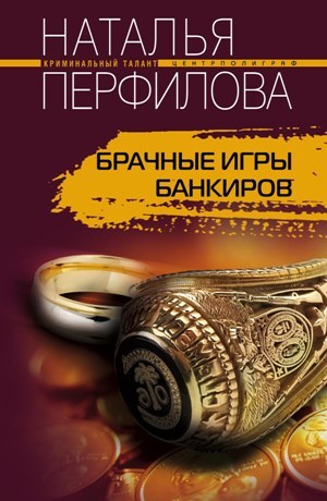 обложка книги Брачные игры банкиров автора Наталья Перфилова