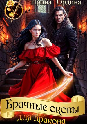 обложка книги Брачные оковы для Дракона автора Ирина Ордина