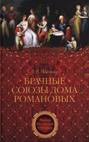 обложка книги Брачные союзы Дома Романовых автора Александр Манько