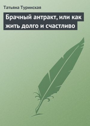 обложка книги Брачный антракт, или как жить долго и счастливо автора Татьяна Туринская