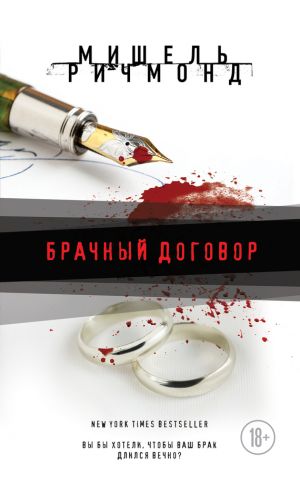 обложка книги Брачный договор автора Мишель Ричмонд