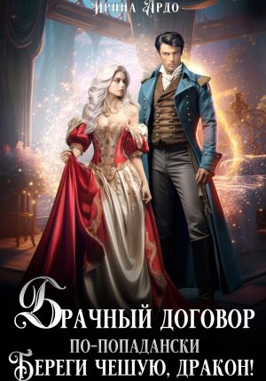 обложка книги Брачный договор по-попадански. Береги чешую, дракон! автора Ирина Ардо