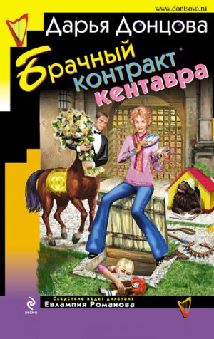 обложка книги Брачный контракт кентавра автора Дарья Донцова
