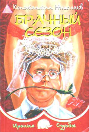 обложка книги Брачный сезон или Эксперименты с женой автора Константин Николаев