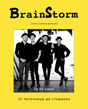 обложка книги BrainStorm: Ты не один. От песочницы до стадиона автора Алина Катран-Шиллинг