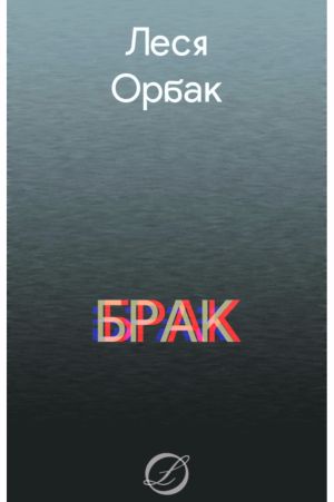 обложка книги Брак автора Леся Орбак