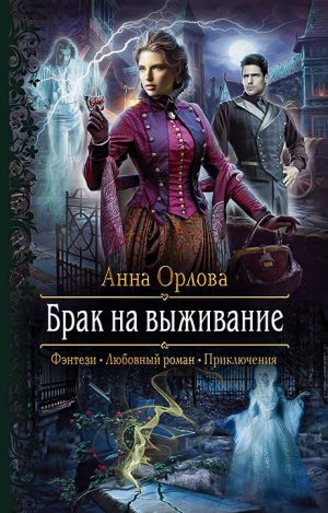 обложка книги Брак на выживание автора Анна Орлова